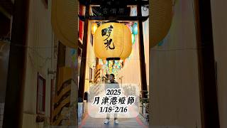 2025的月津港燈節開始了1/18-2/16 #月津港燈節 #月津港 #鹽水 #shorts