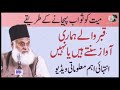 Dr. Israr Ahmed  Qabar Walay  Humari  Awaz Suntay Hai Ya Nai  #kkquranhadees_#kkquranhadees