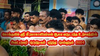 கொக்குவில் ஸ்ரீ வீரமாகாளியம்மன் ஆலய வருடாந்த உற்சவத்தின் அடையாளப் பொருட்கள் எடுத்து செல்லுதல் 2024