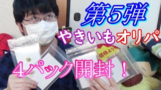 【乃木坂４６】超ボリューミー！！やきいもさんのオリパ第５弾開封！！