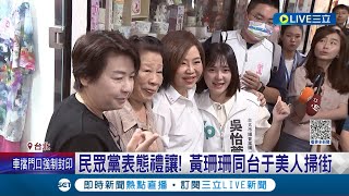 民眾黨表態禮讓! 黃珊珊同台于美人掃街 參選中正萬華區挨批少跑基層  于美人反嗆吳沛憶: 好的不學學壞的│記者 廖品鈞 郭思妏 李維庭│【LIVE大現場】20230709│三立新聞台