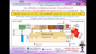 ลงหัวเจาะอุโมงค์สถานีหอสมุดแห่งชาติ รถไฟฟ้าสีม่วงใต้  (1ต.ค.67)