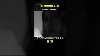 杭州最囂張悍匪王軍，犯下八號掛牌大案，被捕后反問：我能排第幾 #案件 #探案 #懸案 #懸疑 #案件解說