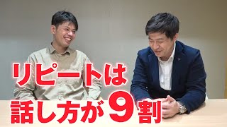 初診で心を掴む！リピートは話し方で９割決まる！