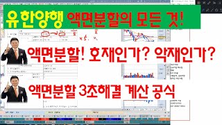 유한양행 액면분할의 모든 것, 호재일까? 악재일까?(feat. 액면분할과 주가의 상관관계)