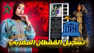 تفاصيل تسجيل القفطان في اليونسكو، الرد على أكاذيب كرغلستان | Unesco #القفطان_المغربي 🇲🇦