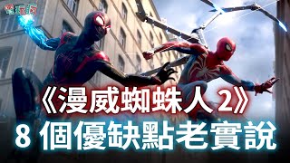 【老實說】PS5 獨佔開放世界大作《漫威蜘蛛人 2》8  個優缺點