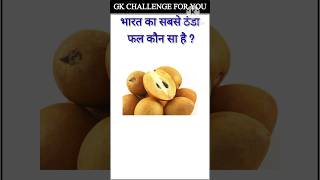 Top 20 Gk Questions🤔💥||GK Question ✍️|GK Question and Answer #gk #bkgkstudy #gkfacts#gkinhindi#0173