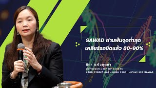 SAWAD ผ่านพ้นจุดต่ำสุด เคลียร์รถยึดแล้ว 80-90%