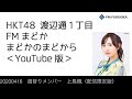 fm福岡「hkt48 渡辺通1丁目 fmまどか まどかのまどから youtube版」週替りメンバー 上島楓（配信限定版）（2020 4 16放送分） hkt48 公式