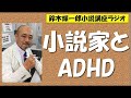 小説家とadhd【鈴木輝一郎の小説書き方講座ラジオ】2022年12月12日