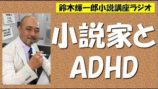 小説家とADHD【鈴木輝一郎の小説書き方講座ラジオ】2022年12月12日