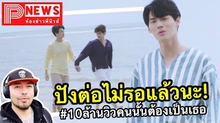 ห้องข่าวพีนิวส์ | ปังต่อไม่รอแล้วนะ! คนนั้นต้องเป็นเธอ ของ วิน เมธวิน ทำยอดวิว 10 ล้านแตกแล้ว