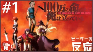 ピーターの反応 【100万の上に俺は立っている】 1話  I'm standing on 1million lives ep 1 アニメリアクション