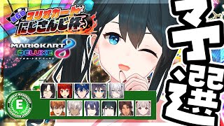 【マリオカート8DX】予選Eリーグ小野町春香視点🚗ライバーに自分のこと好きか聞いてみた（答えてくれるかなぁ～🎵）【第6回 #マリカにじさんじ杯】