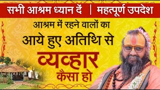 आश्रम में रहने वालों का आये हुए अतिथि से व्यव्हार कैसा हो | महत्पूर्ण उपदेश | सभी आश्रम ध्यान दें