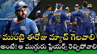 Mumbai Indians ఈరోజు మ్యాచ్ గెలవాలి అంటే అ ముగ్గురు ప్లేయర్స్ బాగా ఆడాలి || Cricnewstelugu