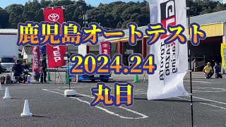 鹿児島オートテスト2024.11.24丸目