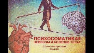 ПСИХОСОМАТИКА. НЕВРОЗЫ И БОЛЕЗНИ ТЕЛА!