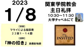 ２０２３年１月８日（日）関東学院教会　主日礼拝（説明部分に式次第掲載）※大学礼拝堂で行います。