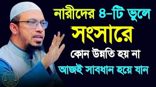 নারীদের এই ৪টি ভূলে সংসারে কোন উন্নতি হয় না | Ahamadullah was, ওয়াজ, আহমাহদুল্লাহ | 16 Jan202523:55