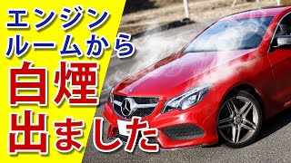 【故障･修理】ベンツのエンジンルームから白煙が！？原因と費用について