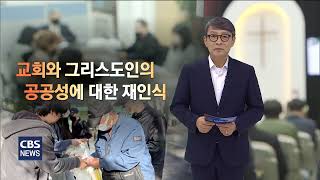 [CBS 뉴스] [CBS 논평] 교회와 그리스도인의 공공성에 대한 재인식 - 조주희 목사