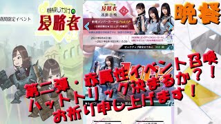 晩餐【ひな図書】第２弾召喚１０連ひきましょか！時計じかけの侵略者、日向坂46とふしぎな図書室108