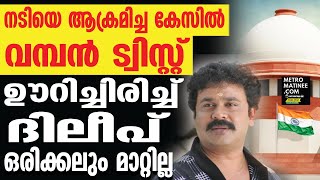 എല്ലാം ദിലീപിന് അനുകൂലം | Dileep