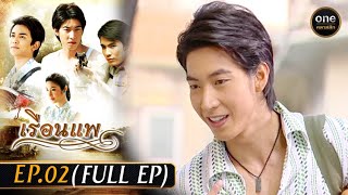 เรือนแพ Ep.02 (Full Ep) | 22 พ.ย. 66 | oneคลาสสิก