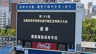 【230726】第105回全国高等学校野球選手権記念神奈川大会 決勝戦 慶應義塾 - 横浜 横浜スタジアム【試合後 校歌斉唱】