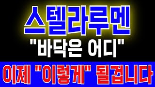 [스텔라루멘 코인] \