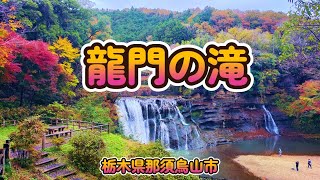 【龍門の滝】大蛇伝説も残る、壮観な大滝。