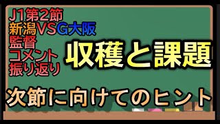 【J1第2節・レビュー】監督のコメントから試合を振り返る【アルビレックス新潟vsガンバ大阪/松橋力蔵/ダニエルポヤトス】