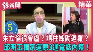 【辣新聞 精華】朱立倫很會盧？請柱姊勸退羅？ 邱明玉獨家還原3通電話內幕！ 2022.04.08