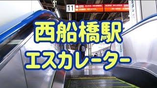 JR西船橋駅 エスカレーター【京葉線】【中央・総武線】【武蔵野線】