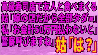 【スカッとする話】高級寿司店で友人たちと食べまくる義母「ここは嫁の店だからぜ～んぶタダよw」私「お会計50万円です。払わないなら警察呼びますね」→義母は顔面蒼白になり…【修羅場】