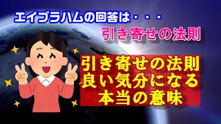 【引き寄せの法則】エイブラハムが教える良い気分でいる真の理由は？？？なぜ良い気分が引き寄せを起こすのでしょうか？？？？