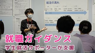 学生就活サポーターが3年生を支援！「就職ガイダンス」開催（追手門学院大学）