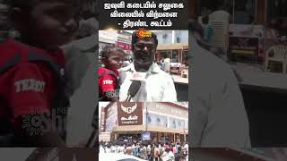 Discount Sale In Textile Shop - Large Crowd | Erode | Shorts | Sun News |