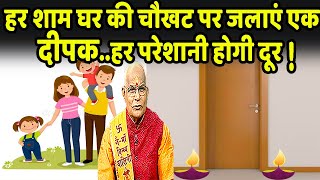 KaalChakra :- हर शाम घर की चौखट पर जलाएं एक दीपक..हर परेशानी होगी दूर ! | Pandit Suresh Pandey