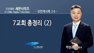 가정예배, 세븐 시리즈 (7 I AMs, 7 Signs, 7 Churches) -65강- (최종회)