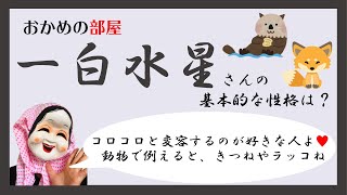 【占い】【九星気学】【一白水星】一白水星さんの基本性格はコロコロと変容するのが好きな人！開運アクションは植物を愛でることと◯◯すること！