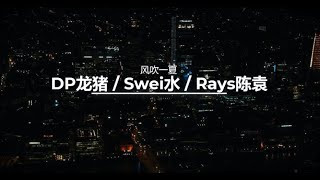 【一小时】 DP龙猪 / Swei水 / Rays陈袁 - 风吹一夏《拼音歌词》