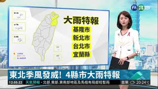 東北季風發威!  4縣市大雨特報 | 華視新聞 20181208