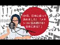 3か月、日本に戻って決めました！「メキシコに住み続ける？日本に戻る？」 yuyu と一緒に日本語