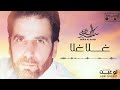 Samir Al-Kurdi - Ghala Ghala    سمير الكردي - غلا غلا