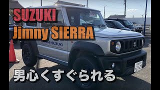 【Jimny SIERRA】 ジムニーシエラ見てきました！（これは欲しくなります）I have seen Jimny. I want this.