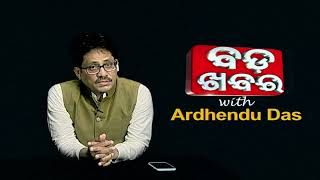 ‘ମୋଦିଙ୍କୁ ଦିବା ସ୍ୱପ୍ନ ଦେଖୁଥିବା କହି କଟାକ୍ଷ କରୁଥିବା ବିଜେଡି ଓ ପାଣ୍ଡିଆନଙ୍କୁ ମହଙ୍ଗା ପଡିପାରେ’|BADAKHABAR|