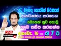 2024-11-16 රාත්‍රී 7.00 ට සිදුවන අපූරු ආශ්චර්‍ය්‍ය දැකගන්න.. | 🔴 LIVE Distance Healing Program 11-16